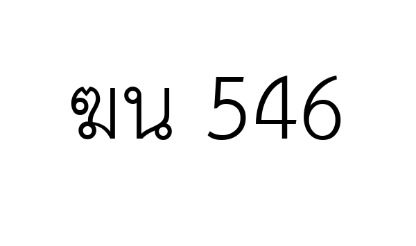 ฆน 546